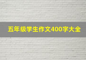 五年级学生作文400字大全