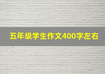 五年级学生作文400字左右