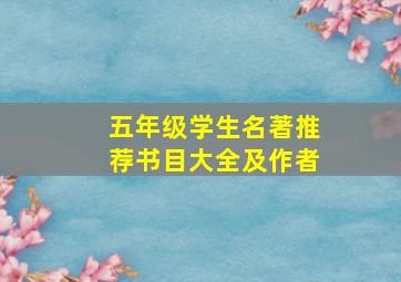 五年级学生名著推荐书目大全及作者