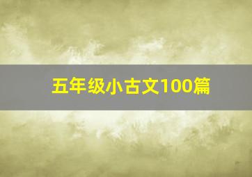 五年级小古文100篇