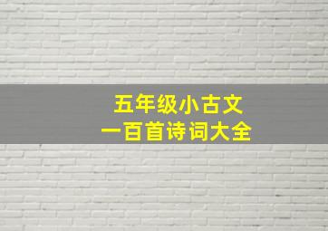 五年级小古文一百首诗词大全