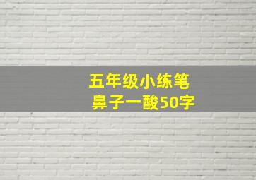 五年级小练笔鼻子一酸50字