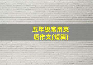 五年级常用英语作文(短篇)