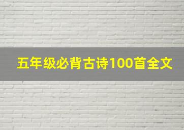 五年级必背古诗100首全文