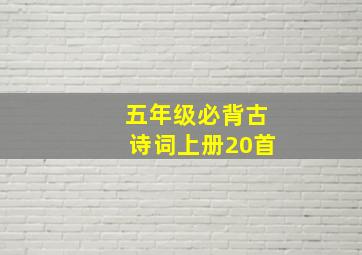 五年级必背古诗词上册20首