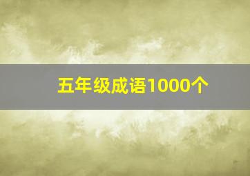 五年级成语1000个