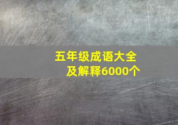 五年级成语大全及解释6000个