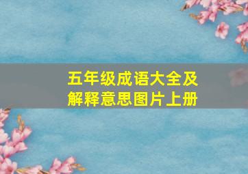 五年级成语大全及解释意思图片上册