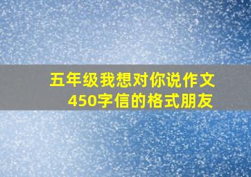 五年级我想对你说作文450字信的格式朋友