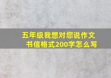 五年级我想对您说作文书信格式200字怎么写