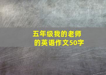 五年级我的老师的英语作文50字