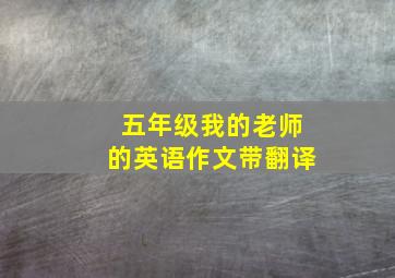 五年级我的老师的英语作文带翻译