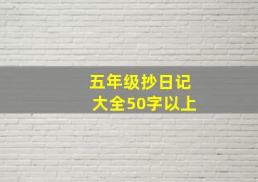 五年级抄日记大全50字以上