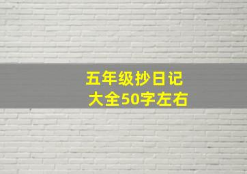 五年级抄日记大全50字左右