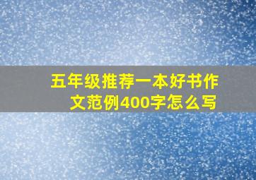 五年级推荐一本好书作文范例400字怎么写