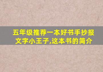 五年级推荐一本好书手抄报文字小王子,这本书的简介