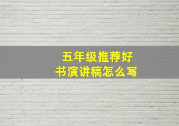 五年级推荐好书演讲稿怎么写