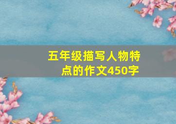 五年级描写人物特点的作文450字