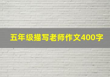 五年级描写老师作文400字