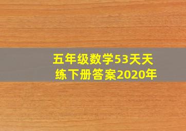 五年级数学53天天练下册答案2020年