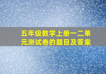 五年级数学上册一二单元测试卷的题目及答案