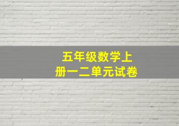 五年级数学上册一二单元试卷