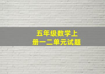 五年级数学上册一二单元试题