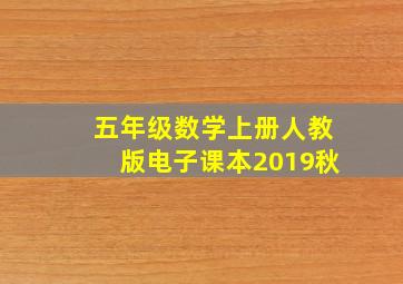 五年级数学上册人教版电子课本2019秋