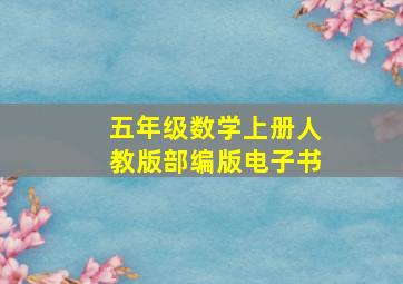 五年级数学上册人教版部编版电子书