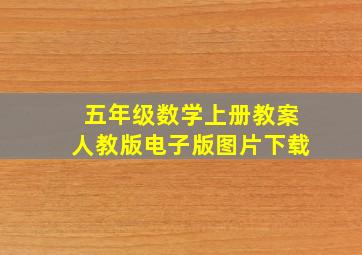 五年级数学上册教案人教版电子版图片下载