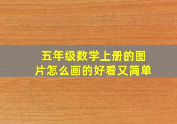 五年级数学上册的图片怎么画的好看又简单