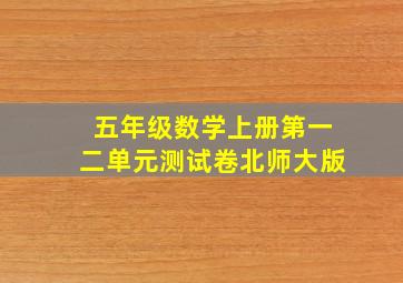 五年级数学上册第一二单元测试卷北师大版