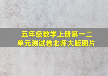 五年级数学上册第一二单元测试卷北师大版图片