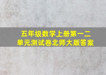 五年级数学上册第一二单元测试卷北师大版答案