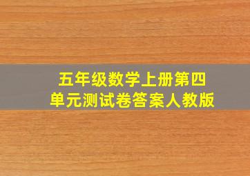 五年级数学上册第四单元测试卷答案人教版