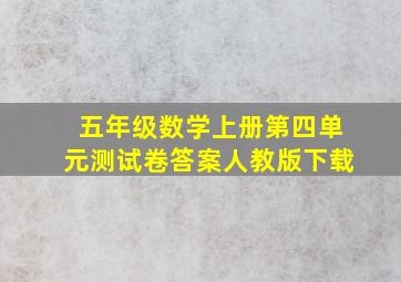 五年级数学上册第四单元测试卷答案人教版下载