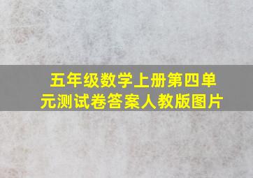 五年级数学上册第四单元测试卷答案人教版图片