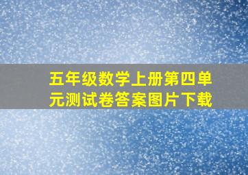 五年级数学上册第四单元测试卷答案图片下载