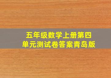 五年级数学上册第四单元测试卷答案青岛版