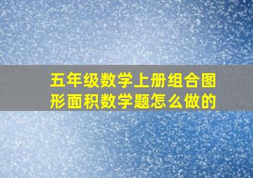 五年级数学上册组合图形面积数学题怎么做的