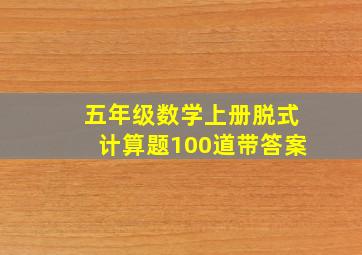 五年级数学上册脱式计算题100道带答案