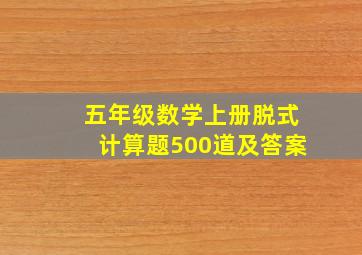 五年级数学上册脱式计算题500道及答案