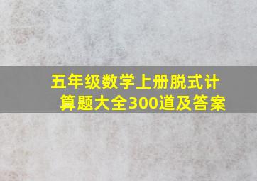 五年级数学上册脱式计算题大全300道及答案