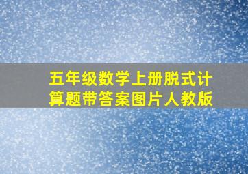 五年级数学上册脱式计算题带答案图片人教版