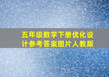 五年级数学下册优化设计参考答案图片人教版