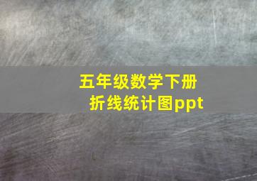 五年级数学下册折线统计图ppt