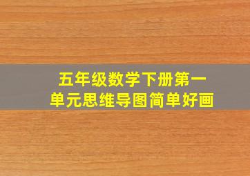 五年级数学下册第一单元思维导图简单好画