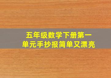 五年级数学下册第一单元手抄报简单又漂亮