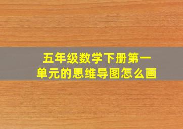 五年级数学下册第一单元的思维导图怎么画