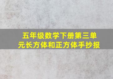 五年级数学下册第三单元长方体和正方体手抄报